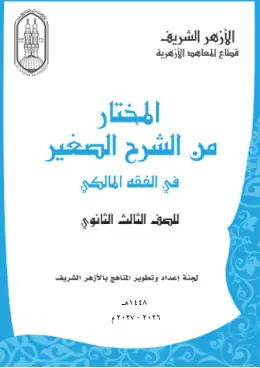 غلاف كتاب المختار من الشرح الصغير فى الفقه المالكي الصف الثالث الثانوي أزهري
