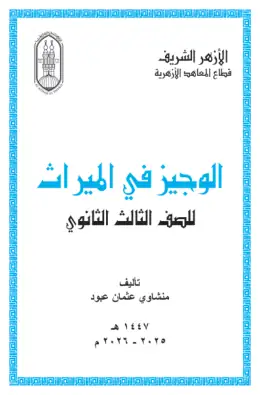 غلاف كتاب الوجيز فى الميراث الصف الثالث الثانوي أزهري