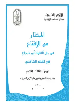 غلاف كتاب المختار من الإقناع فى حل ألفاظ أبي شجاع الصف الثالث الثانوي أزهري