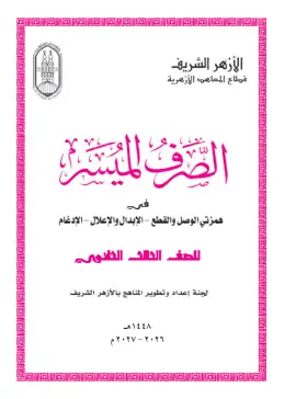 غلاف كتاب الصرف الميسر الصف الثالث الثانوي أزهري