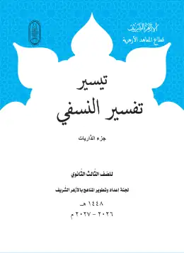 غلاف كتاب تيسير تفسير النسفي الصف الثالث الثانوي أزهري