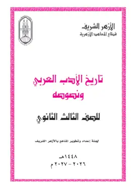 غلاف كتاب تاريخ الأدب العربي ونصوصه الصف الثالث الثانوي أزهري