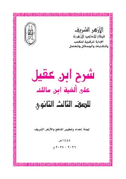 غلاف كتاب شرح ابن عقيل على ألفية ابن مالك الصف الثالث الثانوي أزهري