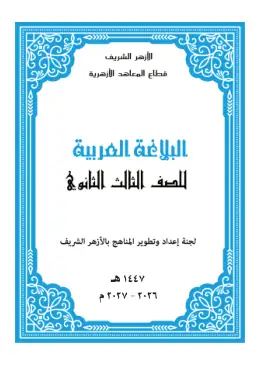 غلاف كتاب البلاغة العربية الصف الثالث الثانوي أزهري