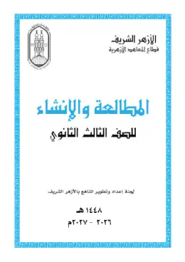 غلاف كتاب المطالعة والإنشاء الصف الثالث الثانوي أزهري
