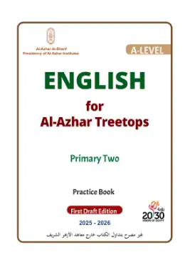 غلاف كتاب اللغة الإنجليزية المستوى الرفيع · ثاني ابتدائي (أنشطة) الصف الثاني الابتدائي أزهري