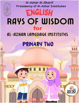 غلاف كتاب الصف الثاني الابتدائي الصف الثاني الابتدائي أزهري