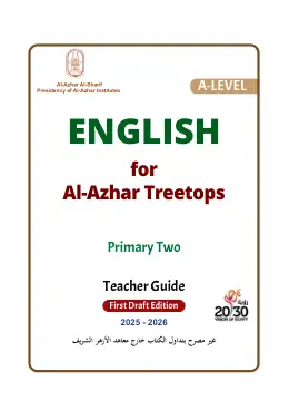 غلاف كتاب اللغة الإنجليزية المستوى الرفيع · ثاني ابتدائي (دليل معلم) الصف الثاني الابتدائي أزهري