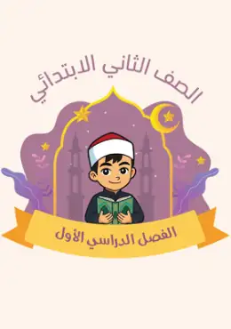 غلاف كتاب التجويد الصف الثاني الابتدائي الصف الثاني الابتدائي أزهري