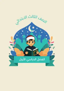 غلاف كتاب التجويد الصف الثالث الابتدائي الصف الثالث الابتدائي أزهري