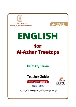 غلاف كتاب اللغة الإنجليزية المستوى الرفيع · ثالث ابتدائي (دليل معلم) الصف الثالث الابتدائي أزهري