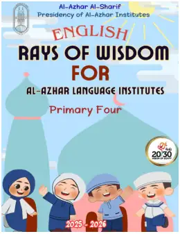 غلاف كتاب الصف الرابع الابتدائي الصف الرابع الابتدائي أزهري