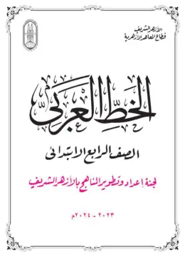غلاف كتاب كراسة الخط العربيالصف الرابع الإبتدائي الصف الرابع الابتدائي أزهري