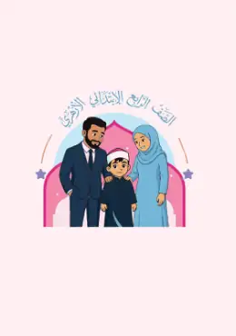 غلاف كتاب التجويد الصف الرابع الابتدائي الصف الرابع الابتدائي أزهري
