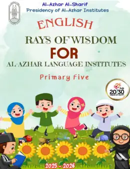 غلاف كتاب الصف الخامس الابتدائي الصف الخامس الابتدائي أزهري