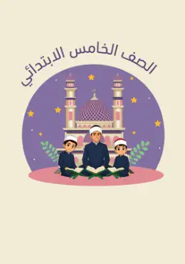 غلاف كتاب التجويد الصف الخامس الابتدائي الصف الخامس الابتدائي أزهري