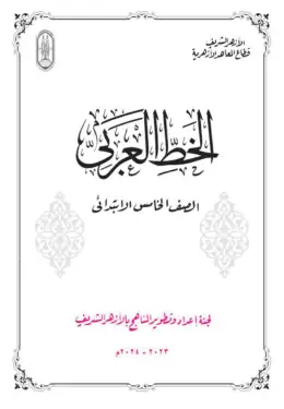 غلاف كتاب كراسة الخط العربيخامسة ابتدائي الصف الخامس الابتدائي أزهري