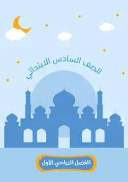 غلاف كتاب التجويد الصف السادس الابتدائي الصف السادس الابتدائي أزهري