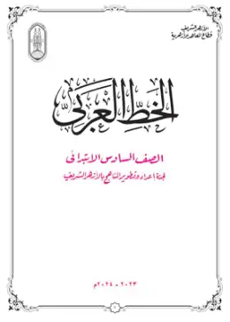 غلاف كتاب كراسة الخط العربيسادسة ابتدائي الصف السادس الابتدائي أزهري
