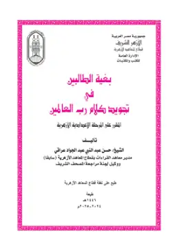 غلاف كتاب بغية الطالبين الصف الأول الإعدادي أزهري