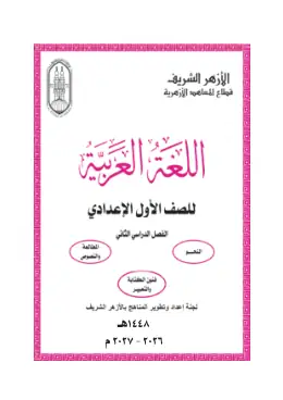 غلاف كتاب اللغة العربية الصف الأول الإعدادي أزهري
