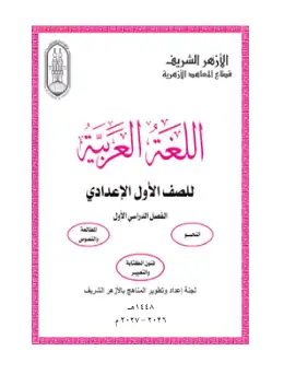 غلاف كتاب اللغة العربية الصف الأول الإعدادي أزهري