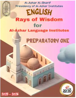 غلاف كتاب الصف الأول الإعدادي الصف الأول الإعدادي أزهري