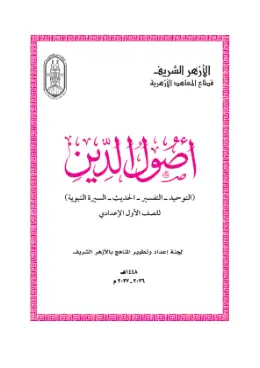 غلاف كتاب أصول الدين الصف الأول الإعدادي أزهري