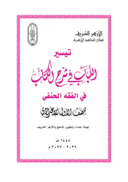 غلاف كتاب الفقه الحنفي الصف الأول الإعدادي أزهري