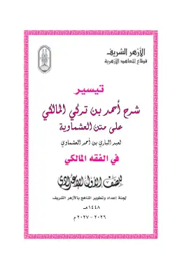 غلاف كتاب الفقه المالكي الصف الأول الإعدادي أزهري