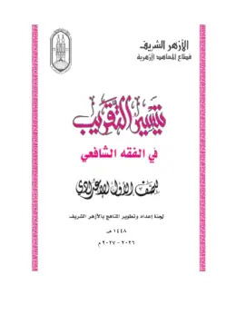 غلاف كتاب الفقه الشافعي الصف الأول الإعدادي أزهري