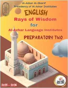 غلاف كتاب الصف الثاني الإعدادي الصف الثاني الإعدادي أزهري