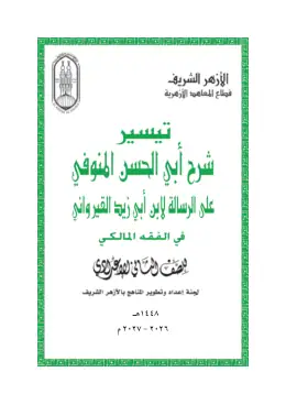 غلاف كتاب الفقه المالكي الصف الثاني الإعدادي أزهري
