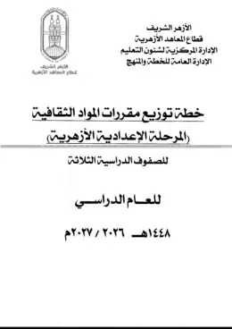 غلاف كتاب مقررات إعدادي (دفعة ثانية) الصف الثاني الإعدادي أزهري