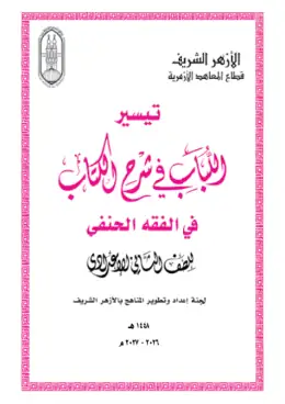 غلاف كتاب الفقه الحنفي الصف الثاني الإعدادي أزهري