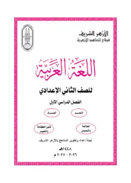 غلاف كتاب اللغة العربية الصف الثاني الإعدادي أزهري