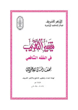غلاف كتاب الفقه الشافعي الصف الثاني الإعدادي أزهري
