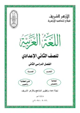 غلاف كتاب اللغة العربية الصف الثاني الإعدادي أزهري
