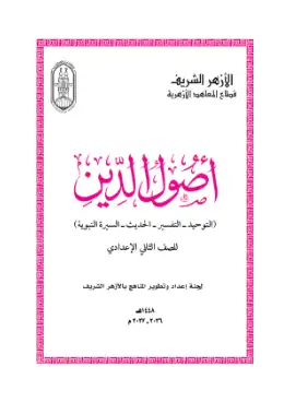 غلاف كتاب أصول الدين الصف الثاني الإعدادي أزهري