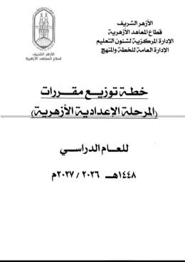غلاف كتاب مقررات إعدادي (دفعة ثالثة) الصف الثالث الإعدادي أزهري