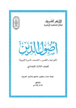 غلاف كتاب أصول الدين الصف الثالث الإعدادي أزهري