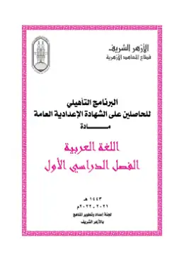 غلاف كتاب اللغة العربية الصف الثالث الإعدادي أزهري