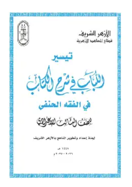 غلاف كتاب الفقه الحنفي الصف الثالث الإعدادي أزهري