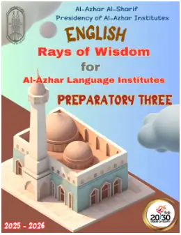 غلاف كتاب الصف الثالث الإعدادي الصف الثالث الإعدادي أزهري