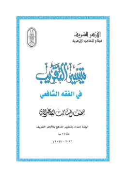 غلاف كتاب الفقه الشافعي الصف الثالث الإعدادي أزهري