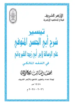 غلاف كتاب الفقه المالكي الصف الثالث الإعدادي أزهري
