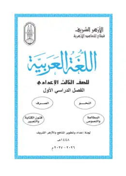 غلاف كتاب اللغة العربية الصف الثالث الإعدادي أزهري