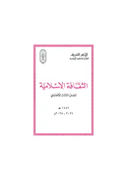 غلاف كتاب الثقافة الإسلامية الصف الثالث الإعدادي أزهري
