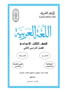 غلاف كتاب اللغة العربية الصف الثالث الإعدادي أزهري