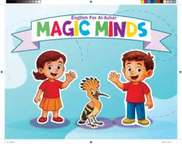 غلاف كتاب اللغة الإنجليزية المستوى الرفيع · كتاب الطالب ت2 · مستوى 1 رياض الأطفال KG1 أزهري